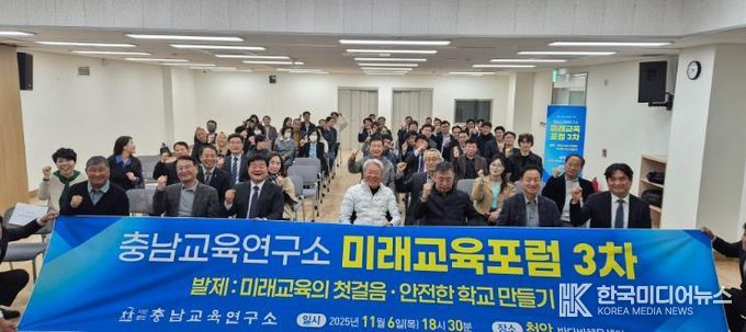 충남교육연구소, 천안에서 ‘미래교육의 첫걸음, 안전한 학교 만들기’미래교육포럼 개최