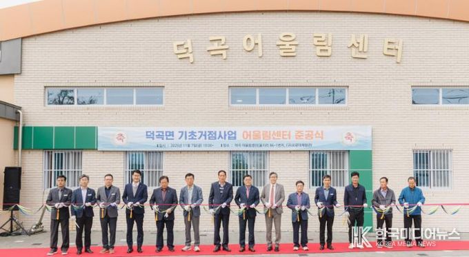 합천군 ‘덕곡 어울림센터’ 준공, 주민 소통·화합 공간 조성