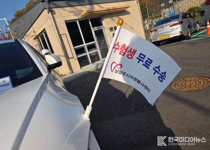 남양주시, 2026학년도 대학수학능력시험 수험생 위한 교통 특별대책 시행