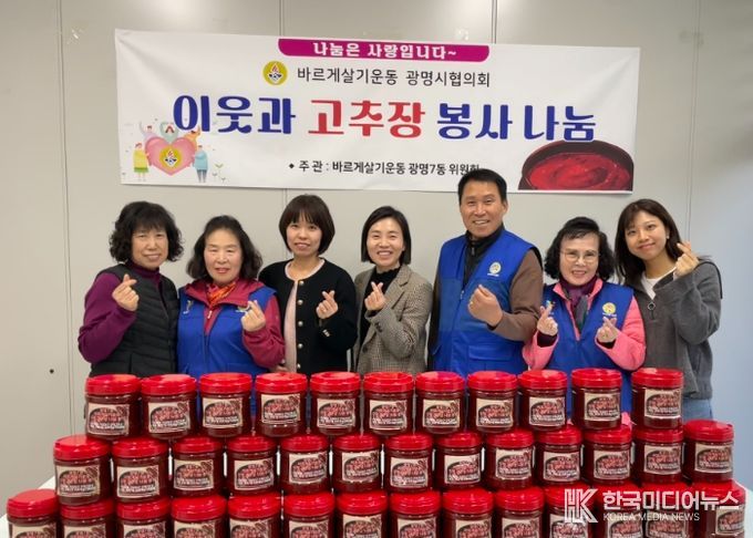 광명시 광명7동 바르게살기위원회는 지난 6일 직접 담근 수제 고추장을 저소득층과 한부모가정 50가구에 전달했다.