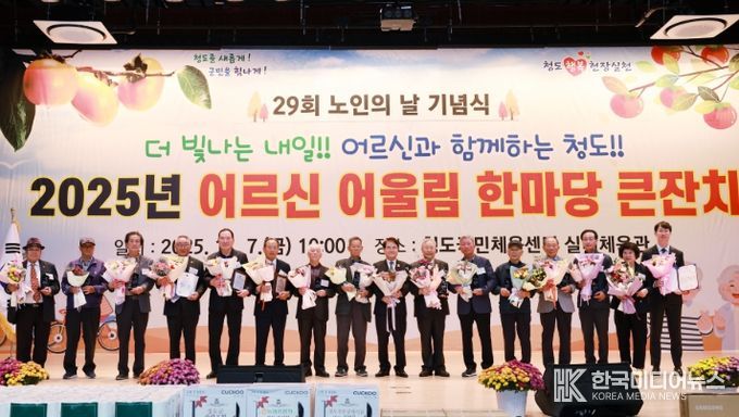 제29회 노인의날 기념 『2025 어르신 어울림 한마당 큰잔치』