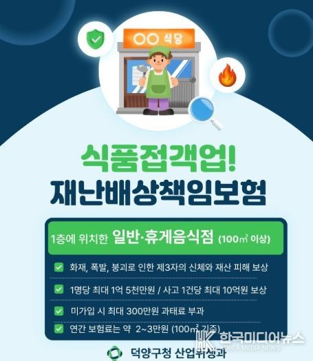 고양시 덕양구, 식품접객업소 대상 재난배상책임보험 가입 당부