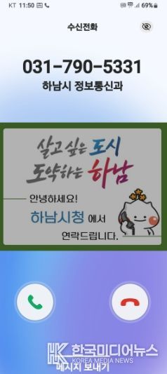 하남시, 전화 한 통에도 신뢰를 더하다… 행정전화 발신정보 알리미 서비스 도입
