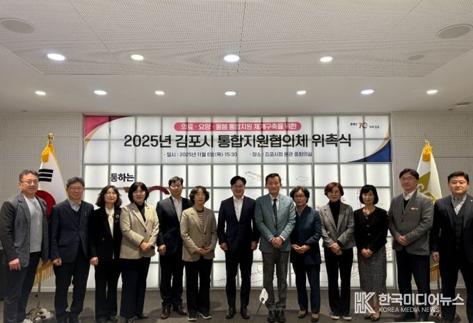 김포시, 제1기 통합지원협의체 위촉식 개최