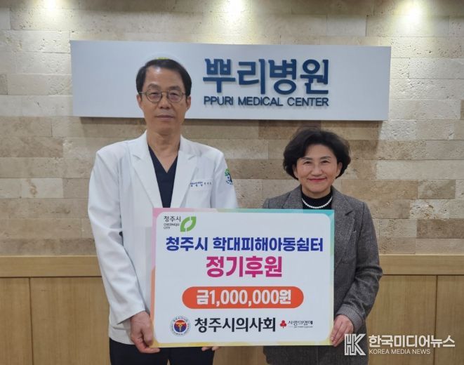 청주시 의사회, 지역 학대피해 아동쉼터에 지원금 기탁