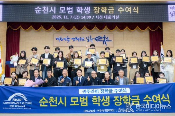 순천시, 귀뚜라미문화재단 후원 모범 학생 장학금 수여식 개최