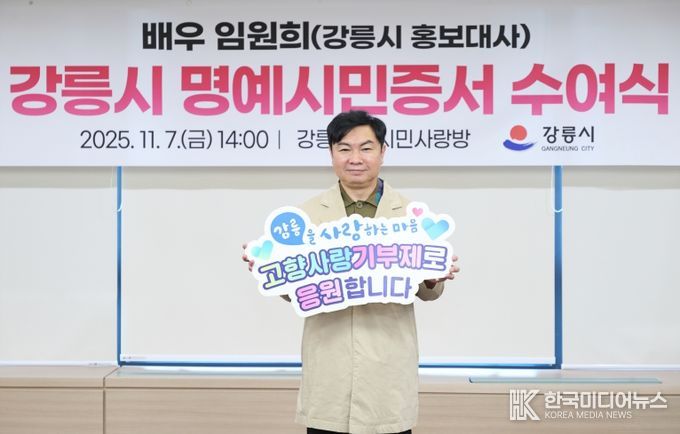 배우 임원희, 강릉시 고향사랑기부제 홍보 동참