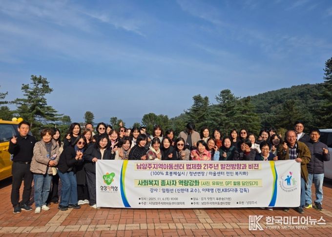 남양주시, 지역아동센터 종사자 역량강화 워크숍 개최