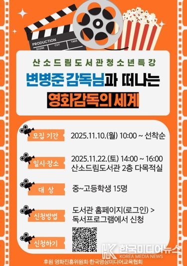 태백시 산소드림도서관, 영화감독과 함께하는 청소년 진로 특강 운영