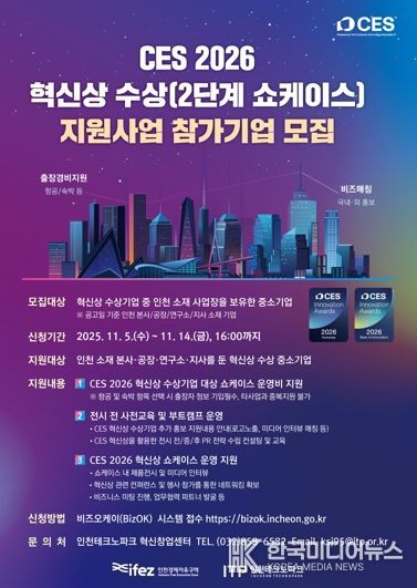 인천TP, CES 2026 혁신상 수상기업 지원사업 참가기업 모집