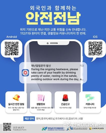 안전전남 앱 다운로드 홍보물