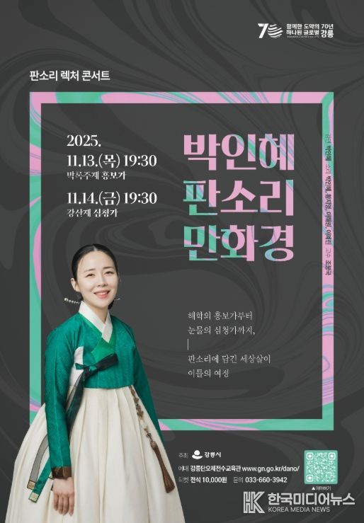 렉처콘서트 <판소리만화경> 개최