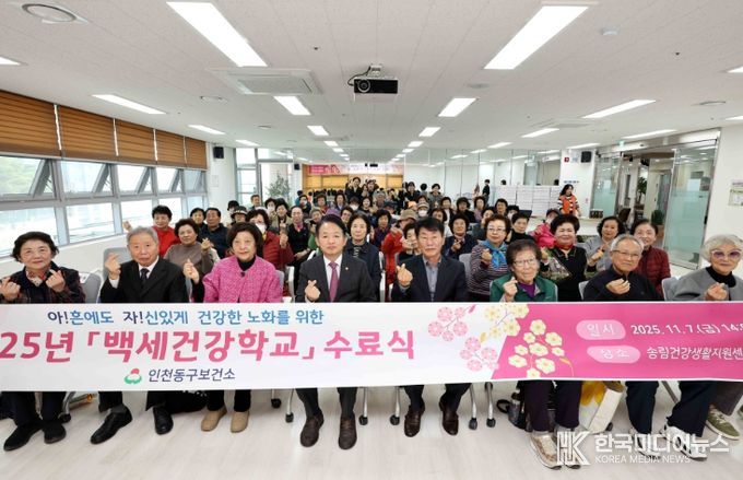 인천 동구, ‘백세건강학교 수료식’