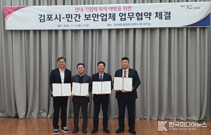 김포시가 지난 11월 7일 민간 보안업체 3개사와 ‘관내 기업체 화재 예방을 위한 민관 협력 업무협약(MOU)’을 체결했다.