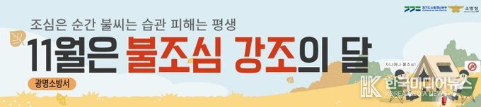 광명소방서, 11월 '불조심 강조의 달' 맞아 시민과 함께하는 화재예방 활동 전개