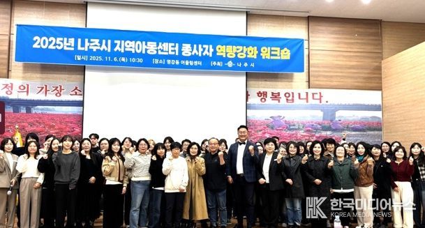 나주시는 지난 6일부터 1박2일 간 ‘2025년 나주시 지역아동센터 종사자 역량강화 워크숍’을 개최했다.