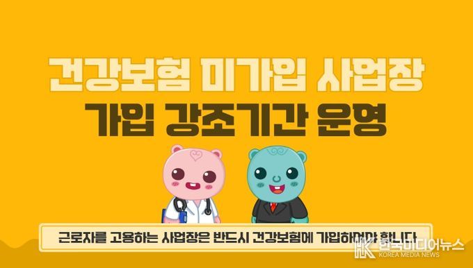 건강보험 미가입 사업장 가입 강조기간