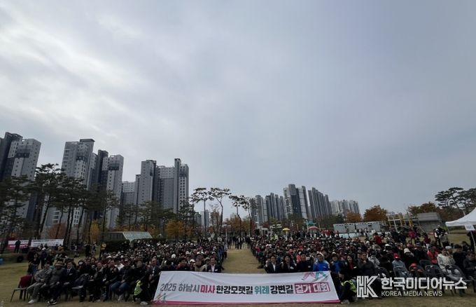 2025년 미사한강모랫길·위례강변길 걷기대회 성황리 개최