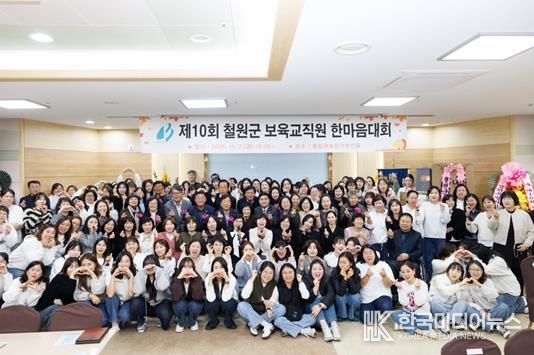 제10회 철원군 보육교직원 한마음대회 개최