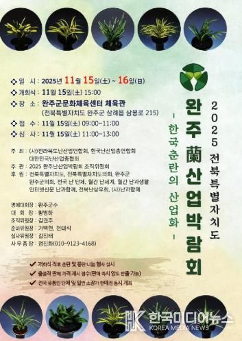 완주군, 2025년 전북특별자치도 난(蘭) 산업 박람회 개최