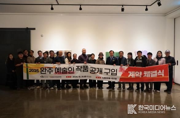 완주문화재단, 2025 완주 예술인 작품 구입 최종 선정 및 계약 체결식 개최