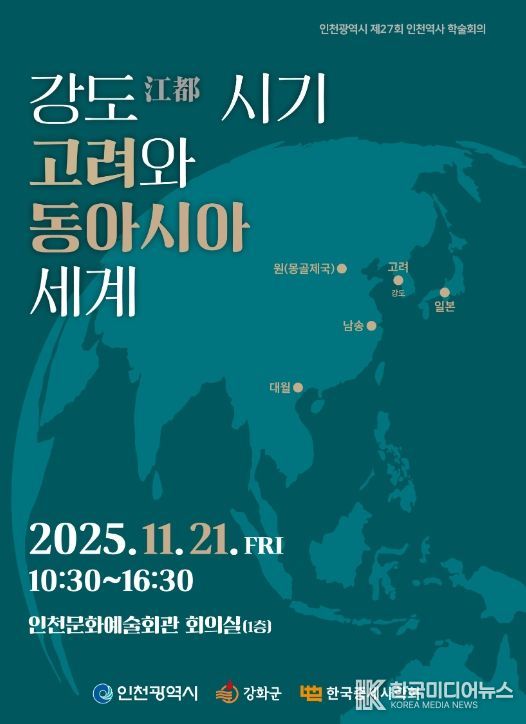 한국중세사학회와 공동으로 인천역사 학술회의