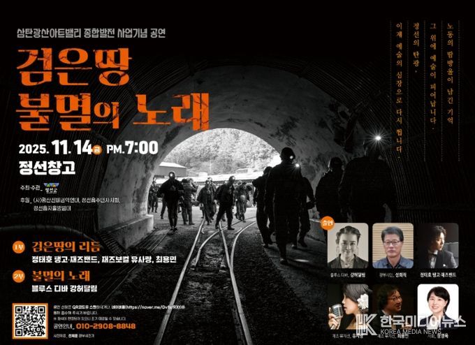 근대산업유산 재생기념 공연 ‘검은 땅 불멸의 노래’ 14일 개최