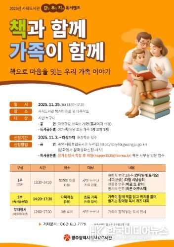 광주광역시 사직도서관, ‘책으로 마음 잇는 가족’ 독서행사