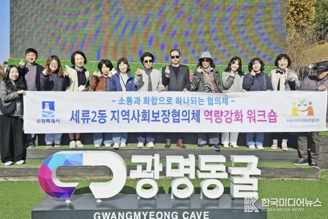 수원시 권선구 세류2동 지역사회보장협의체, 역량강화 워크숍 및 월례회의 진행