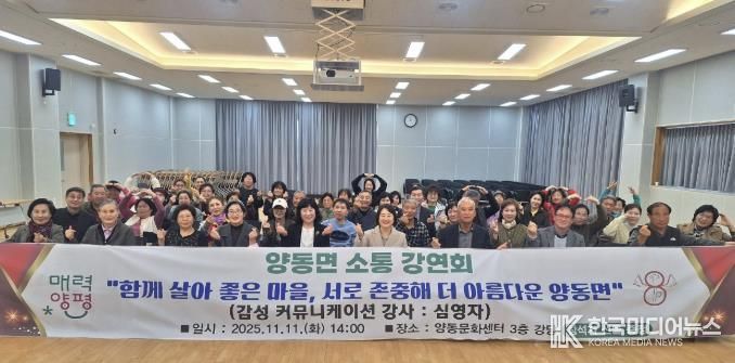 양평군 양동면, '소통강연회' 개최…함께 살아 좋은 마을 만들기