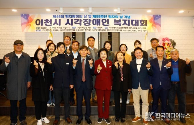 이천시, 제46회 흰지팡이의 날 및 제99주년 점자의 날 기념 ‘이천시 시각장애인복지대회’개최