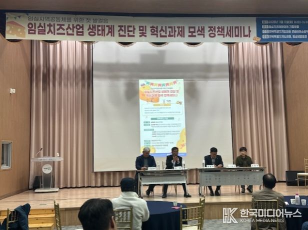 임실치즈산업 생태계 진단 및 혁신과제 모색 정책세미나 개최