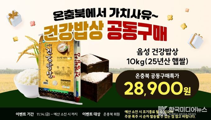 온충북몰, ‘가치사유 공동구매(5차)’ 기획전