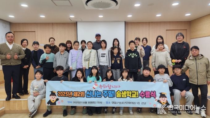 2025년 영월군청소년문화의집, 제2회 신나는 주말! 술샘학교! 수료식