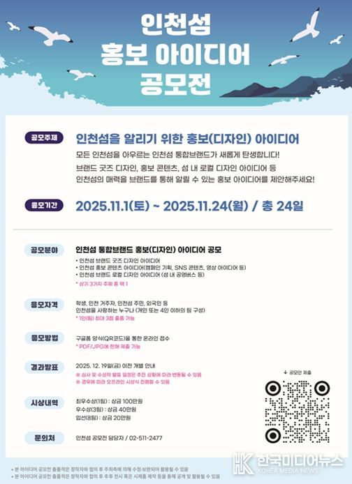 인천시,‘인천섬 홍보 아이디어 공모전’개최