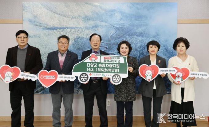 충북공동모금회, 단양군 사회복지기관·시설에 차량 지원