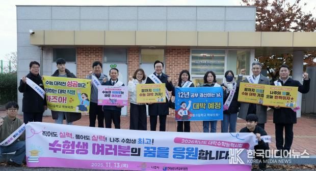 윤병태 시장(가운데)이 지역 주요 기관 관계자들과 함께 수험생들을 응원하고 있다.