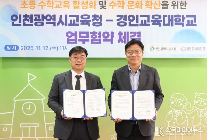 즐거운 수학교육을 위해 경인교육대학교와 손잡다