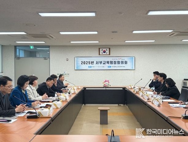 ‘서부교육행정협의회’ 개최