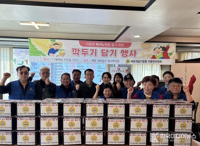 포천시 바르게살기운동 이동면위원회, 독거어르신 위한 '깍두기 나눔 행사' 실시