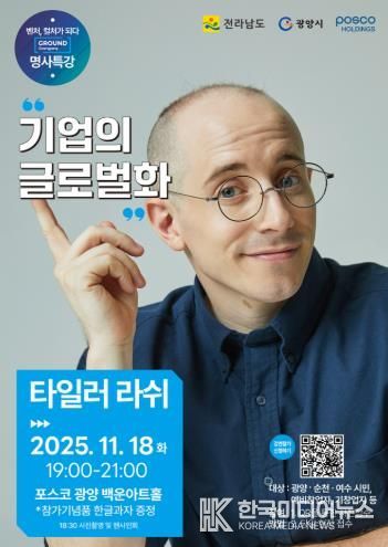 광양시, ‘제3회 스타트업 콘서트’ 개최…타일러 라쉬 글로벌 특강