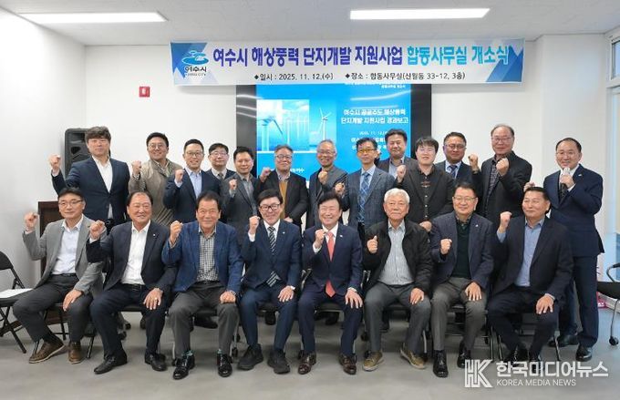 여수시, 해상풍력 합동사무실 개소…협력 거점 마련