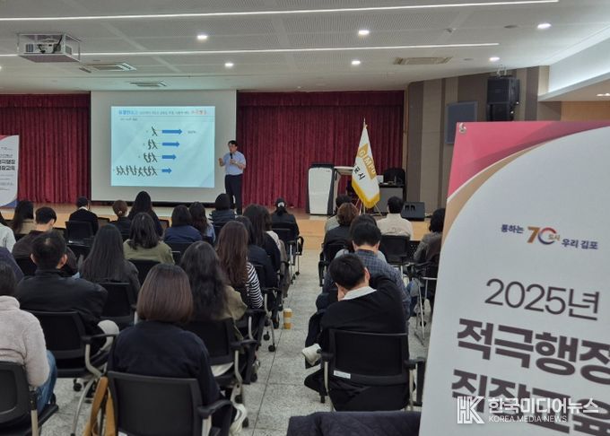 김포시가 지난 12일 시청 본관 3층 대회의실에서 김포시 공직자 및 지방공공기관 등 직원을 대상으로 ‘2025년 적극행정 직장교육’을 실시했다.