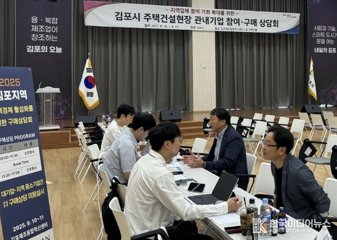 김포시가 지난 9월 지역업체 참여 기회 확대를 위한 주택건설현장 관내기업 참여 구매상담회를 개최했다.