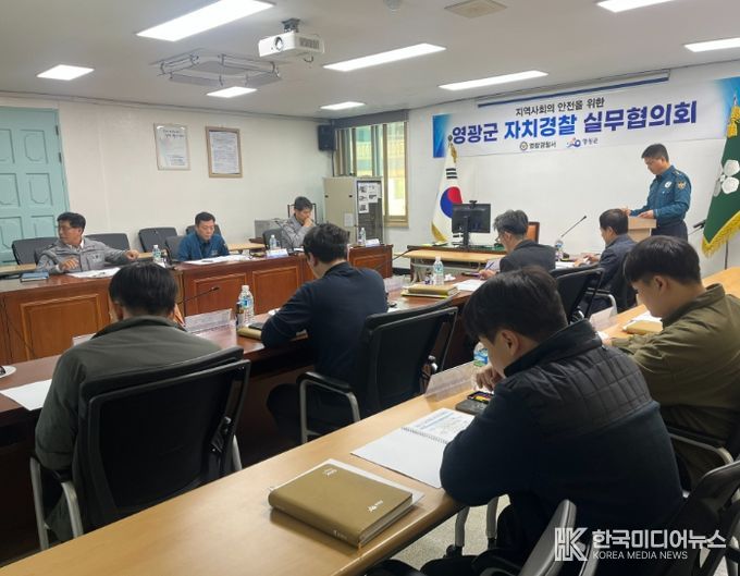 영광군, 2025년 제2차 자치경찰실무협의회