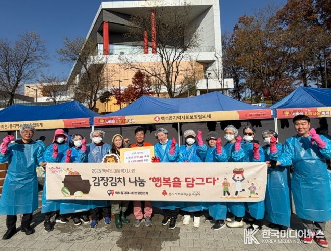백석읍지역사회보장협의체, 김장김치 나눔‘행복을 담그다’사업으로 따뜻한 정 전달