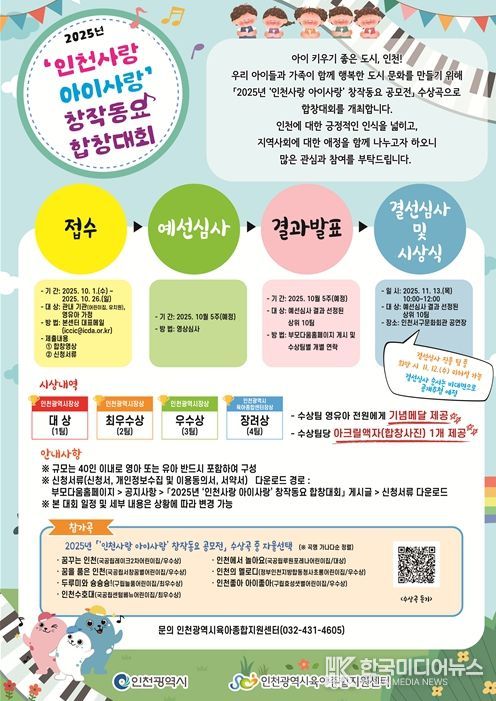 2025년 인천사랑 아이사랑 창작동요 합창대회 안내문