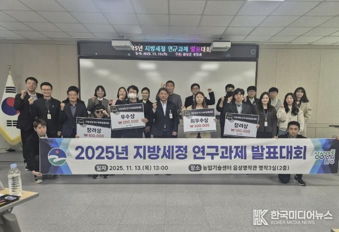 음성군, 2025년 지방세정 연구과제 발표대회 개최