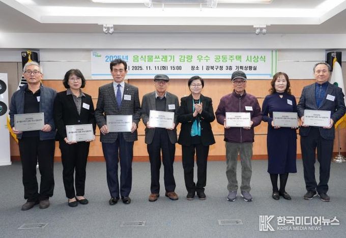 11일 강북구청 기획상황실에서 열린 ‘2025년 음식물쓰레기 감량 우수 공동주택 시상식’에서 이순희 강북구청장(좌측에서 다섯 번째)과 수상 공동주택 대표들이 기념촬영을 하고 있다.