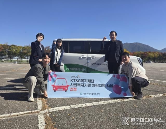 강동커리어플러스센터 KT&G복지재단 차량지원 공모 사업 선정